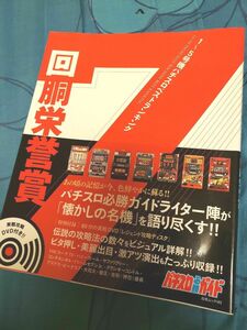 【まもなく終了！タイムセール】【美品】パチスロ必勝ガイド 『回胴栄誉賞 』 1～5号機パチスロベストランキング 白夜ムック