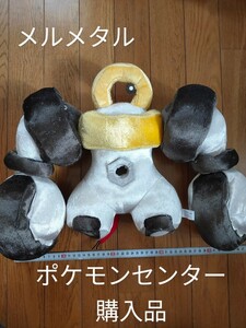 【ポケモン】メルメタル　ぬいぐるみ　ポケモンセンター購入品