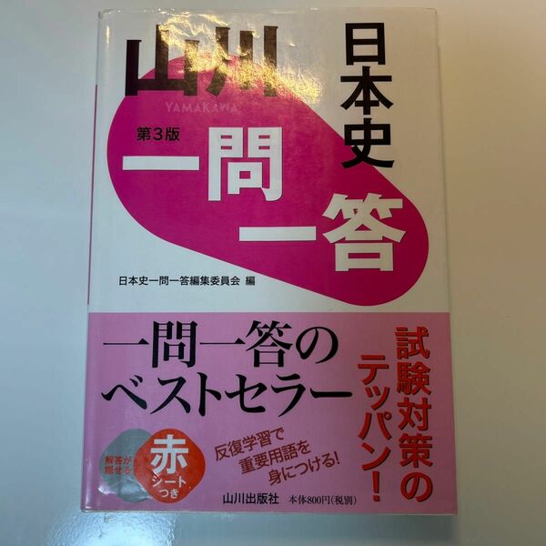 山川一問一答日本史 （第３版） 日本史一問一答編集委員会／編