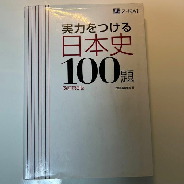 実力をつける日本史１００題　改訂第３版 Ｚ会出版編集部　編