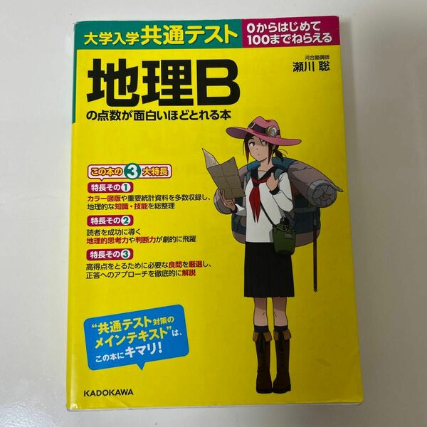 大学入学共通テスト地理Ｂの点数が面白いほどとれる本　０からはじめて１００までねらえる 瀬川聡／著