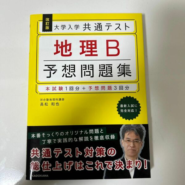 大学入学共通テスト地理Ｂ予想問題集 （改訂版） 高松和也／著