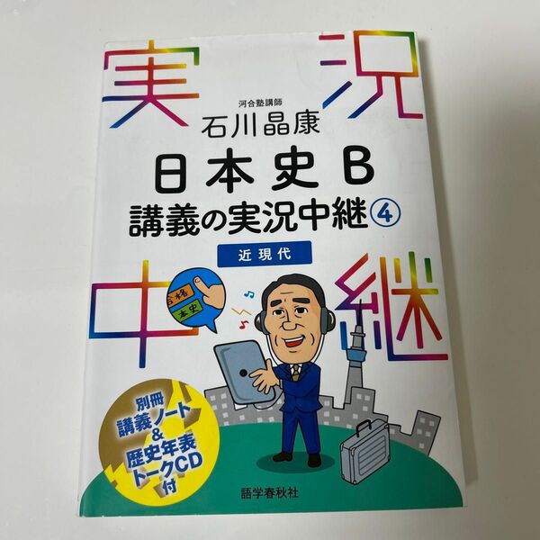 石川晶康日本史Ｂ講義の実況中継　４ 石川晶康／著　CD付き