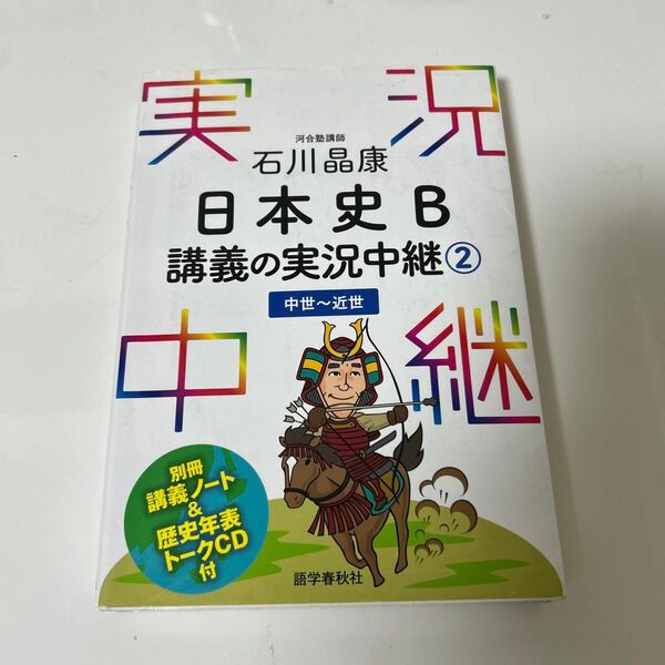 石川晶康日本史Ｂ講義の実況中継　２ 石川晶康／著　CD付き