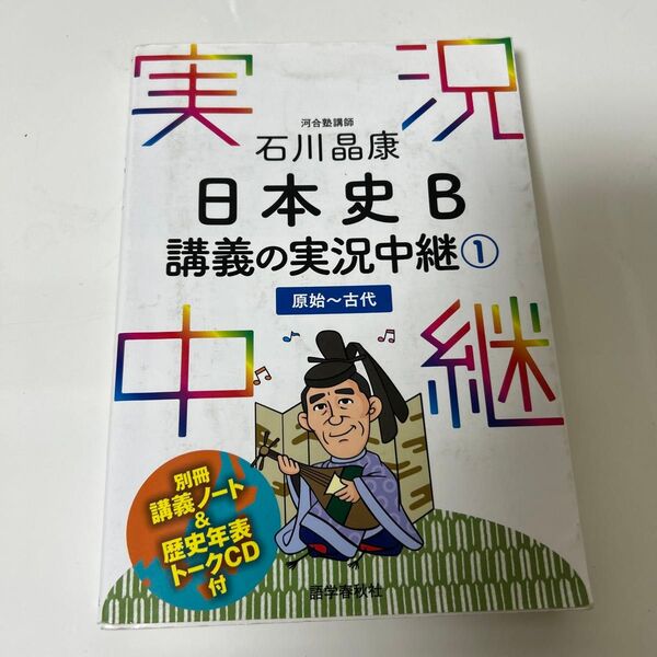 石川晶康日本史B講義の実況中継 1 石川晶康/著 CD付き