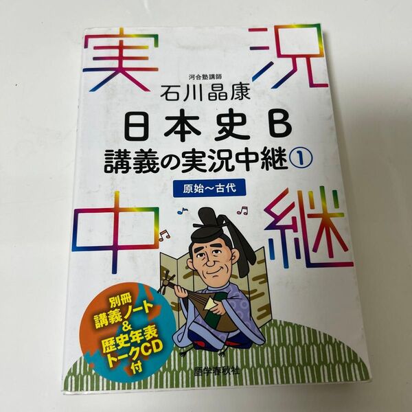 石川晶康日本史Ｂ講義の実況中継　１ 石川晶康／著　CD付き