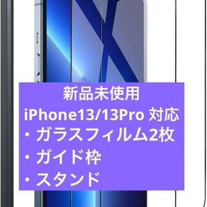 新品未使用 Phone13/13Pro ガイド枠 フィルム スタンド付き