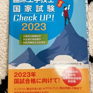 臨床工学技士国家試験Ｃｈｅｃｋ　ＵＰ！医用治療機器学／生体計測装置学／医用機器安全管理学　２０２３ 臨床工学技士国家試験研究会／編