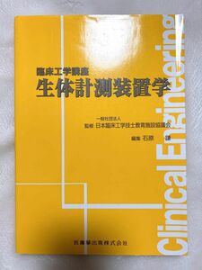 生体計測装置学 （臨床工学講座） 日本臨床工学技士教育施設協議会／監修　石原謙／編集