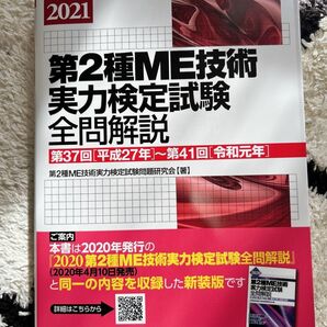 第２種ＭＥ技術実力検定試験全問解説　第３７回〈平成２７年〉～第４１回〈令和元年〉