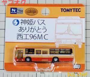 ザ・バスコレクション 神姫バスありがとう西工96MC 328605