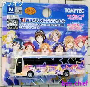 東海バス【ラブライブ!サンシャイン!! ラッピングバス 4号車】バスコレクション