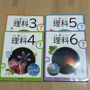 小学校　理科　教科書　東京書籍　3年生 4年生 5年生 6年生