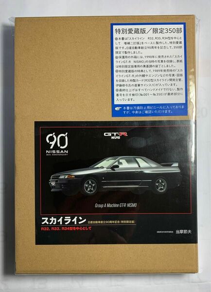 【新品未開封】スカイライン　Ｒ３２、Ｒ３３、Ｒ３４型を中心として　日産自動車創立９０周年記念　特別限定版 当摩節夫／著