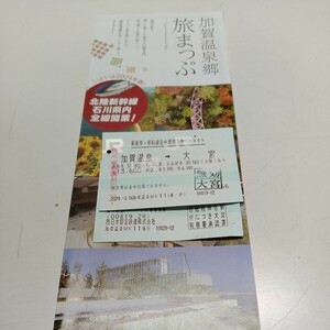  Hokuriku Shinkansen .. hot spring station opening 2024/03/16.. hot spring. from Omiya station till Hokuriku Shinkansen passenger ticket Shinkansen free seat special-express ticket used + proof 