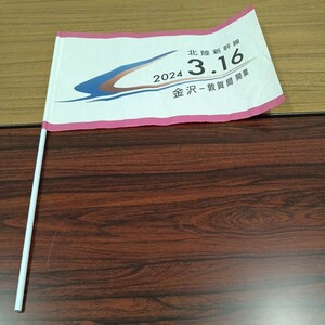 北陸新幹線金沢−福井開業一番列車記念ハタ