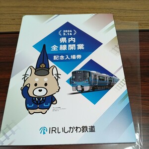 IRいしかわ鉄道 石川県内全線開業記念 全19駅硬券入場券セット