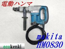 ★売切り！★マキタ 電動ハンマ HM0830★六角シャンク★電動工具★ハツリ★中古★T848_画像1