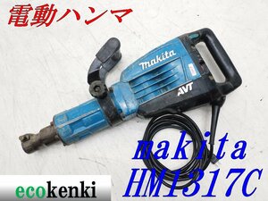 ★1000円スタート売切り！★マキタ 電動ハンマ HM1317C★電動工具★中古★T854