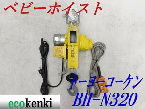 ★1000円スタート売切り！★トーヨーコーケン 60Kg ベビーホイスト BH-N320★ウィンチ 荷揚げ 吊り上げ 電動★中古★T6