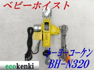 ★1000円スタート売切り！★トーヨーコーケン 60Kg ベビーホイスト BH-N320★ウィンチ 荷揚げ 吊り上げ 電動★中古★T7