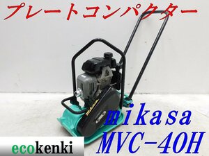 ★1000円スタート売切り！★MIKASA プレートコンパクター ミカサ MVC-40H★ガソリン★転圧 舗装★中古★T34【法人限定配送！個人宅不可】