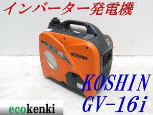 ★1000円スタート売切り！★KOSHIN インバーター発電機 GV-16i★軽量★ガソリン★災害★レジャー★中古★T44