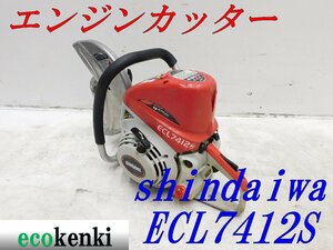 ★1000円スタート売切り！★shindaiwa エンジンカッター ECL7412S★中古★T45