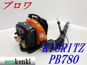 ★1000円スタート売切り！★共立 エンジンブロワー PB-780★背負い式★大風量 ハイパワー★送風 掃除 現場★中古★T49