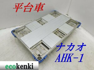 ★1000円スタート売切り！★ナカオ アルミ合金製 平台車 AHK-1★アルロックキャリー6輪車★運搬★中古★T923【法人限定配送！個人宅不可】