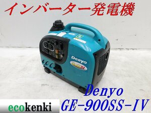 ★1000円スタート売切り！★Denyo インバーター発電機 GE-900SS-IV★軽量★ガソリン★災害★レジャー★中古★T54