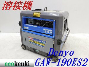 ★1000円スタート売切り！デンヨー 溶接機 GAW-190ES2 DENYO ガソリン ウェルダー★中古★T85【法人限定配送！個人宅不可】