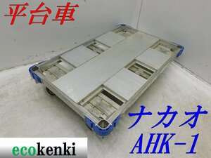 ★1000円スタート売切り！★ナカオ アルミ合金製 平台車 AHK-1★アルロックキャリー6輪車★運搬★中古★T101【法人限定配送！個人宅不可】