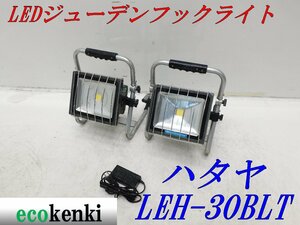 ★売切り！2個セット！★ハタヤ LEDジューデンフックライト LEH-30BLT★屋外用★夜間作業★中古★