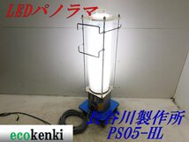 値下げしました★売切り！★長谷川製作所 LEDパノラマ PS05-HL★夜間作業★作業灯★照明★中古★【法人限定配送！個人宅不可】_画像1