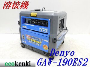 ★1000円スタート売切り！デンヨー 溶接機 GAW-190ES2 DENYO ガソリン ウェルダー★中古★T86【法人限定配送！個人宅不可】