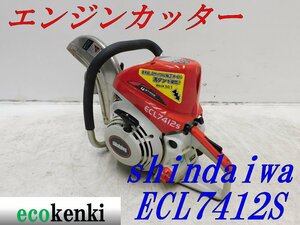 ★1000円スタート売切り！★shindaiwa エンジンカッター ECL7412S★中古★T133