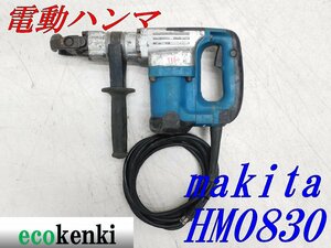 ★売切り！★マキタ 電動ハンマ HM0830★六角シャンク★電動工具★ハツリ★中古★T860