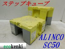 ★売切り！2個セット！ALINCO ステップキューブ 樹脂製作業台 SC50★足場 踏み台★中古★T147_画像1