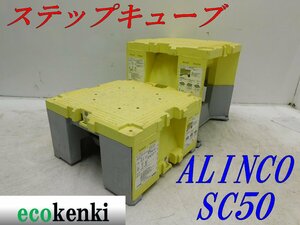 ★売切り！2個セット！ALINCO ステップキューブ 樹脂製作業台 SC50★足場 踏み台★中古★T149