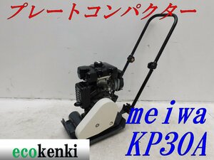 ★1000円スタート売切り！★MEIWA メイワ プレートコンパクター KP30A★ガソリン★転圧 舗装★中古★T171【法人限定配送！個人宅不可】