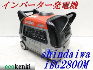 ★1000円スタート売切り！★新ダイワ インバーター発電機 iEG2800M★2.8kva★ガソリン★中古★T175【法人限定配送！個人宅不可】