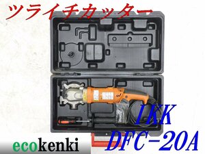 ★1000円スタート売切り★IKK ツライチカッター DFC-20A★鉄筋カッター★電動工具★中古★T207