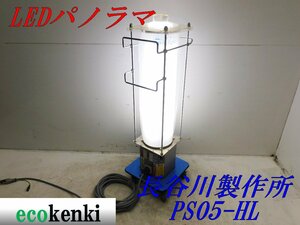 値下げしました★長谷川製作所 LEDパノラマ PS05-HL★夜間作業★作業灯★照明★中古★【法人限定配送！個人宅不可】