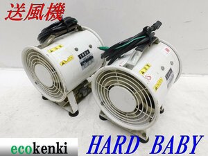 ★売切り！2個セット！★大西電機工業 ポータブル送風機 HARDBABY★送風機 動作確認済