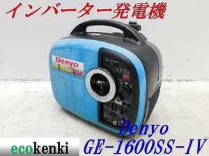 ★1000円startMust sell！★DENYO デンヨー 発電機 GE-1600SS-Ⅳ★ガソリン★1.6kva★災害★レジャー★中古★T127