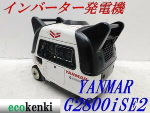 ★1000円スタート売切り！★YANMAR インバーター発電機 G2800iSE2★2.8kva★ガソリン★災害★中古★T201【法人限定配送！個人宅不可】