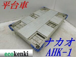 ★1000円スタート売切り！★ナカオ アルミ合金製 平台車 AHK-1★アルロックキャリー6輪車★運搬★中古★T192【法人限定配送！個人宅不可】