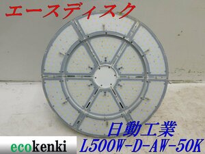 ★売切り！★日動工業 LED エースディスク L500W-D-AW-50K★500W 昼白色★夜間作業★中古★T220