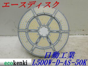 ★売切り！★日動工業 LED エースディスク L500W-D-AS-50K★500W 昼白色★夜間作業★中古★T221